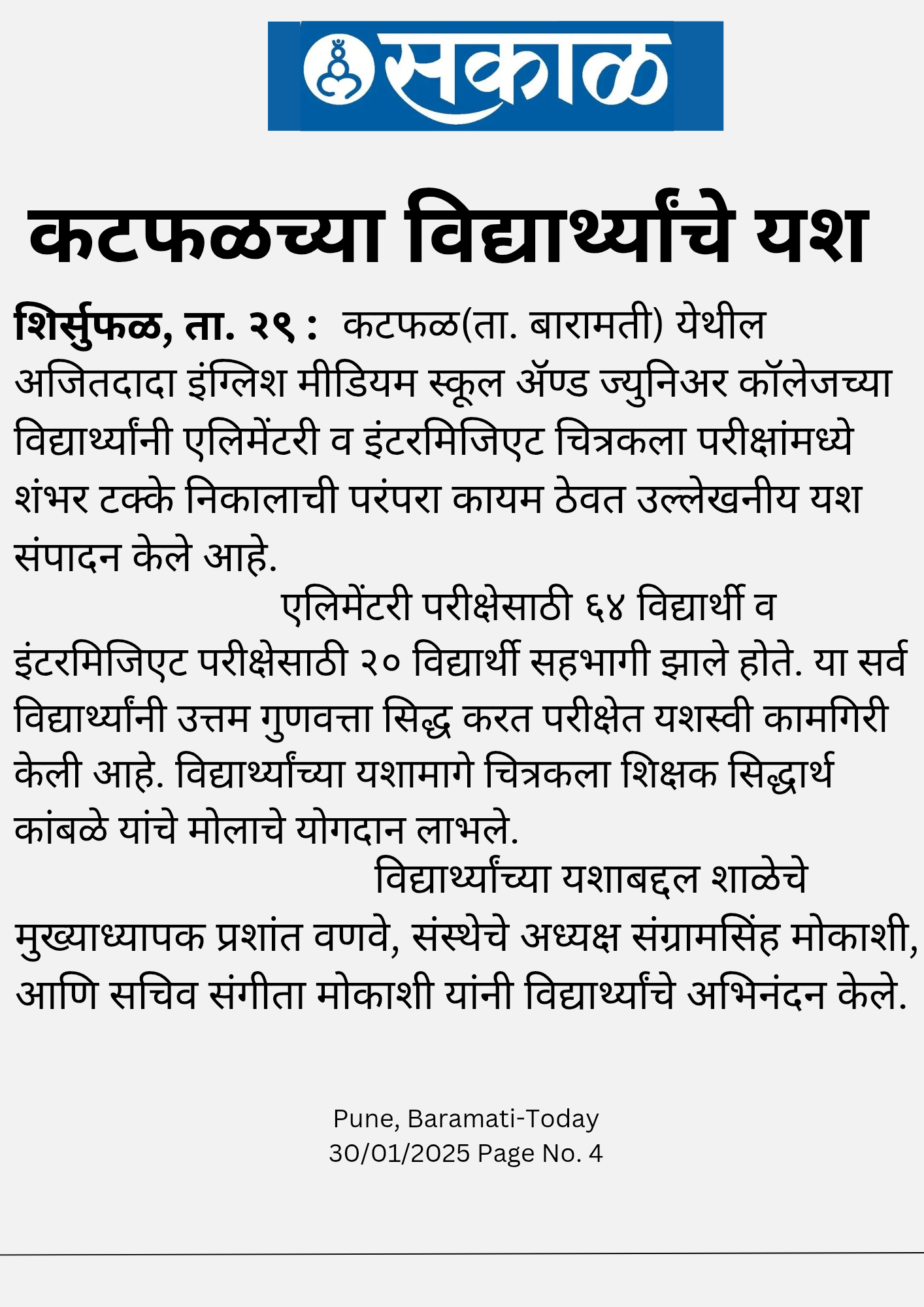 अजितदादा इंग्लिश मीडियम स्कूल ॲण्ड ज्युनिअर कॉलेजच्या विद्यार्थ्यांची चित्रकलेत उल्लेखनीय कामगिरी