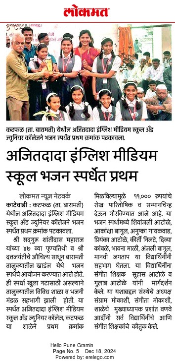 अजितदादा इंग्लिश मीडियम स्कूल भजन स्पर्धेत प्रथम