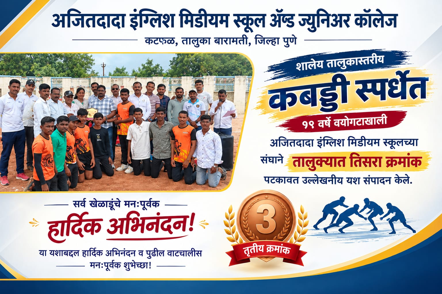 शालेय तालुकास्तरीय कबड्डी स्पर्धेत १९ वर्षे वयोगटाखाली अजितदादा इंम्लिश मिडीयम स्कूलच्या तालुक्यात तिसरा क्रमांक संघाने पटकावत उल्लेखनीय यश संपादन केले.